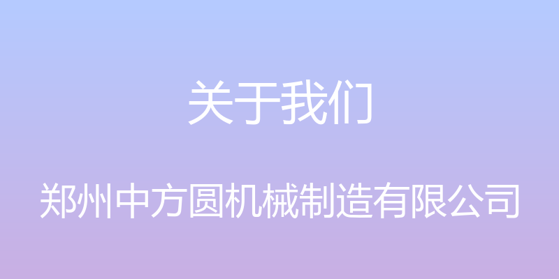 关于我们 - 郑州中方圆机械制造有限公司