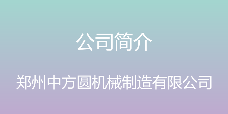 公司简介 - 郑州中方圆机械制造有限公司