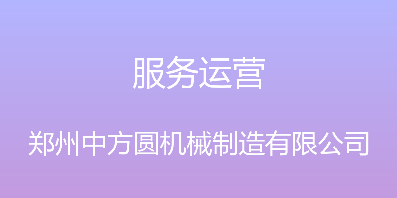 服务运营 - 郑州中方圆机械制造有限公司